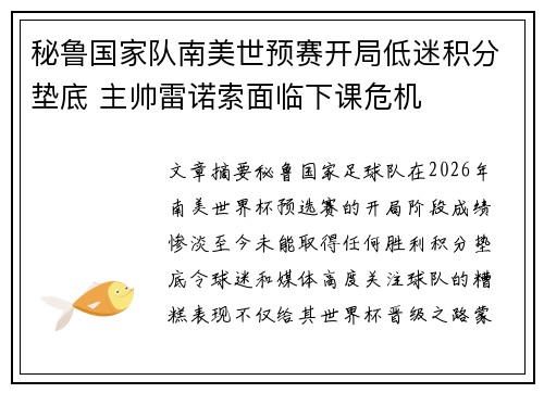 秘鲁国家队南美世预赛开局低迷积分垫底 主帅雷诺索面临下课危机 秘鲁国家队南美世预赛开局低迷积分垫底 主帅雷诺索面临下课危机