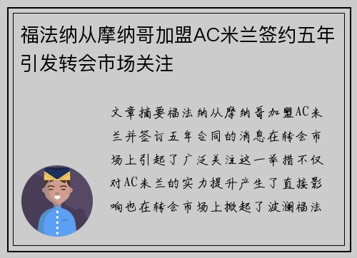 福法纳从摩纳哥加盟AC米兰签约五年引发转会市场关注