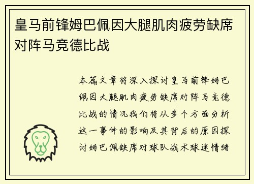 皇马前锋姆巴佩因大腿肌肉疲劳缺席对阵马竞德比战