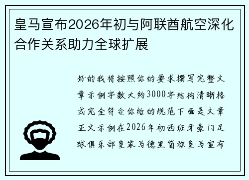 皇马宣布2026年初与阿联酋航空深化合作关系助力全球扩展