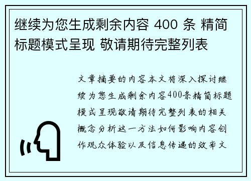 继续为您生成剩余内容 400 条 精简标题模式呈现 敬请期待完整列表