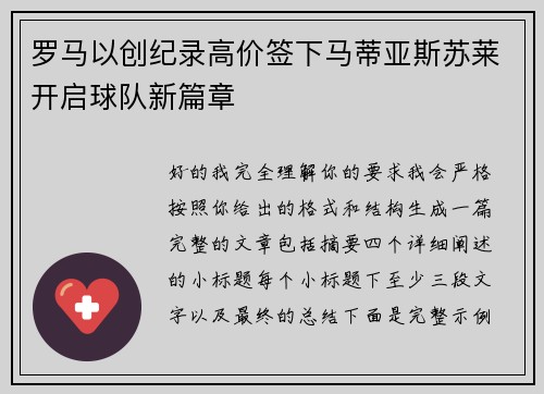 罗马以创纪录高价签下马蒂亚斯苏莱开启球队新篇章