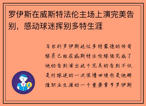 罗伊斯在威斯特法伦主场上演完美告别，感动球迷挥别多特生涯