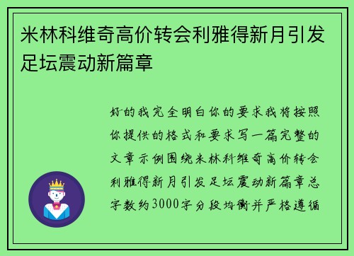米林科维奇高价转会利雅得新月引发足坛震动新篇章