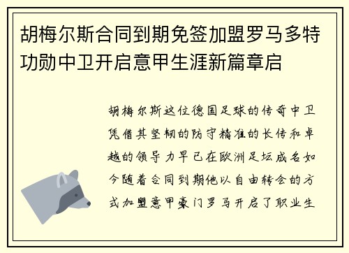 胡梅尔斯合同到期免签加盟罗马多特功勋中卫开启意甲生涯新篇章启