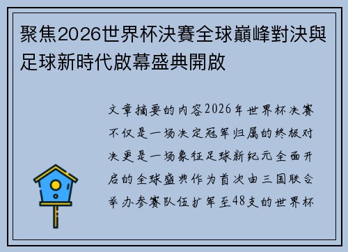 聚焦2026世界杯決賽全球巔峰對決與足球新時代啟幕盛典開啟