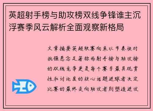 英超射手榜与助攻榜双线争锋谁主沉浮赛季风云解析全面观察新格局