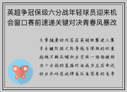 英超争冠保级六分战年轻球员迎来机会窗口赛前速递关键对决青春风暴改写格局