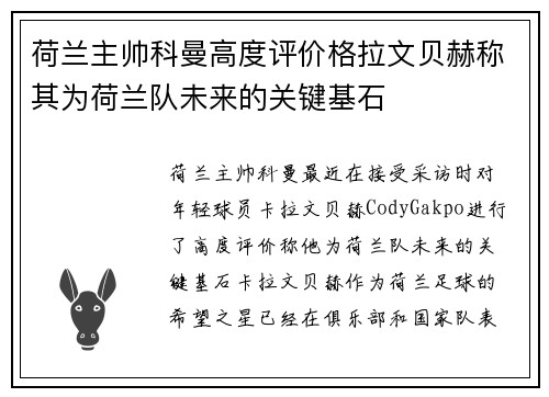 荷兰主帅科曼高度评价格拉文贝赫称其为荷兰队未来的关键基石 荷兰主帅科曼高度评价格拉文贝赫称其为荷兰队未来的关键基石