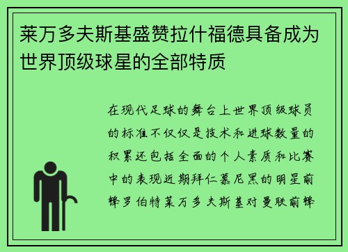 莱万多夫斯基盛赞拉什福德具备成为世界顶级球星的全部特质 莱万多夫斯基盛赞拉什福德具备成为世界顶级球星的全部特质