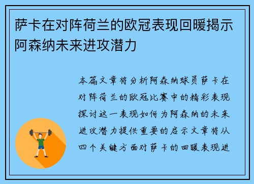 萨卡在对阵荷兰的欧冠表现回暖揭示阿森纳未来进攻潜力