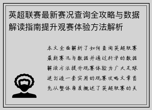 英超联赛最新赛况查询全攻略与数据解读指南提升观赛体验方法解析