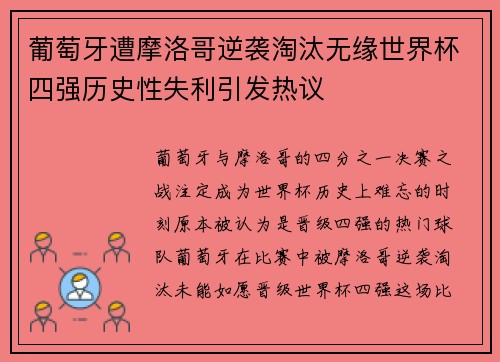 葡萄牙遭摩洛哥逆袭淘汰无缘世界杯四强历史性失利引发热议