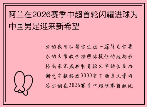 阿兰在2026赛季中超首轮闪耀进球为中国男足迎来新希望 阿兰在2026赛季中超首轮闪耀进球为中国男足迎来新希望
