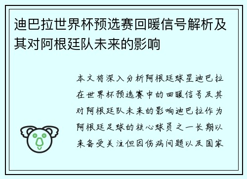 迪巴拉世界杯预选赛回暖信号解析及其对阿根廷队未来的影响