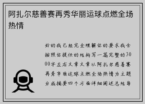 阿扎尔慈善赛再秀华丽运球点燃全场热情 阿扎尔慈善赛再秀华丽运球点燃全场热情