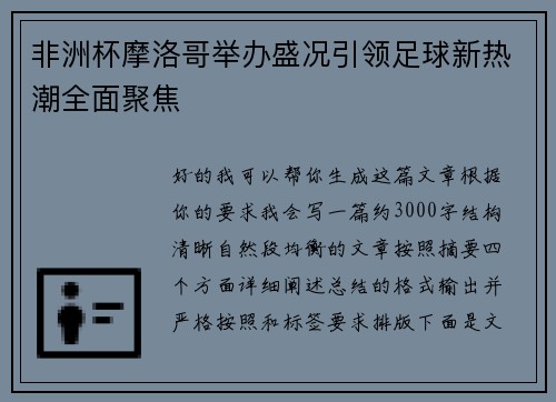 非洲杯摩洛哥举办盛况引领足球新热潮全面聚焦 非洲杯摩洛哥举办盛况引领足球新热潮全面聚焦