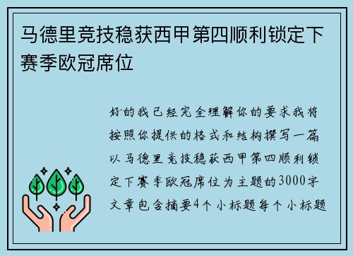 马德里竞技稳获西甲第四顺利锁定下赛季欧冠席位