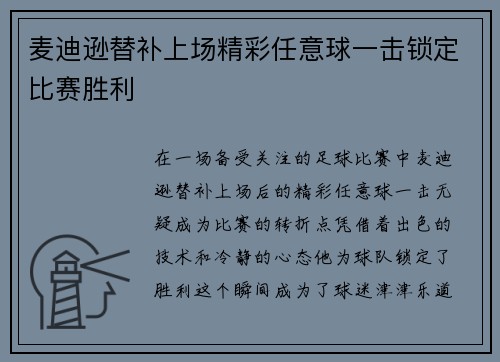 麦迪逊替补上场精彩任意球一击锁定比赛胜利 麦迪逊替补上场精彩任意球一击锁定比赛胜利