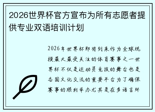 2026世界杯官方宣布为所有志愿者提供专业双语培训计划