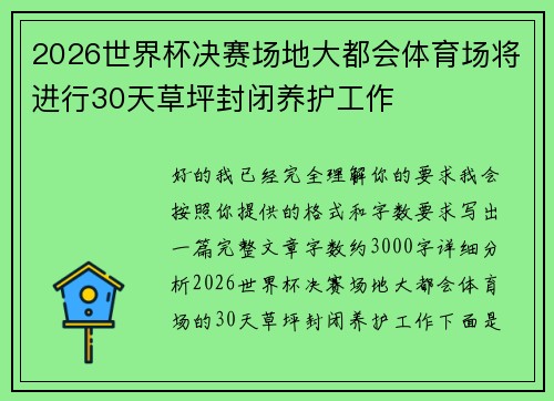 2026世界杯决赛场地大都会体育场将进行30天草坪封闭养护工作 2026世界杯决赛场地大都会体育场将进行30天草坪封闭养护工作