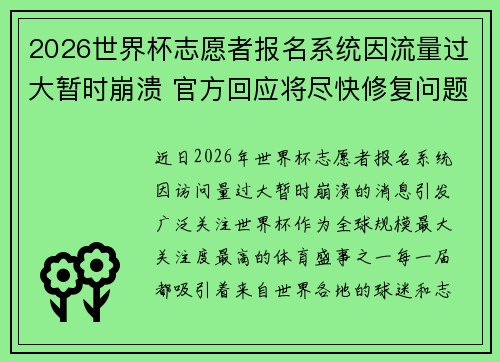 2026世界杯志愿者报名系统因流量过大暂时崩溃 官方回应将尽快修复问题 2026世界杯志愿者报名系统因流量过大暂时崩溃 官方回应将尽快修复问题