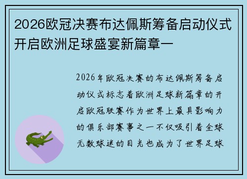 2026欧冠决赛布达佩斯筹备启动仪式开启欧洲足球盛宴新篇章一 2026欧冠决赛布达佩斯筹备启动仪式开启欧洲足球盛宴新篇章一