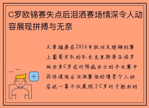 C罗欧锦赛失点后泪洒赛场情深令人动容展现拼搏与无奈