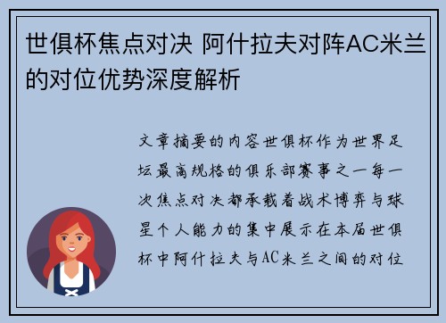 世俱杯焦点对决 阿什拉夫对阵AC米兰的对位优势深度解析