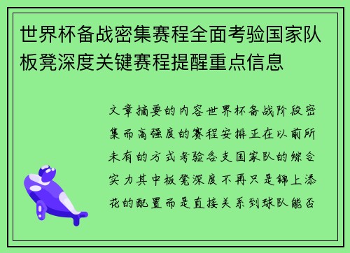 世界杯备战密集赛程全面考验国家队板凳深度关键赛程提醒重点信息
