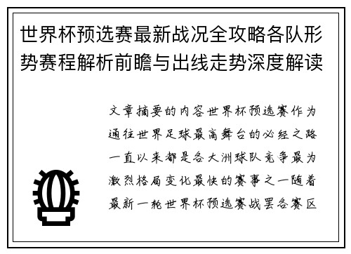 世界杯预选赛最新战况全攻略各队形势赛程解析前瞻与出线走势深度解读