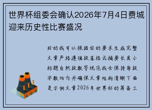 世界杯组委会确认2026年7月4日费城迎来历史性比赛盛况