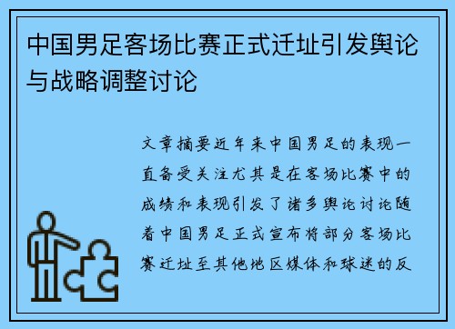 中国男足客场比赛正式迁址引发舆论与战略调整讨论