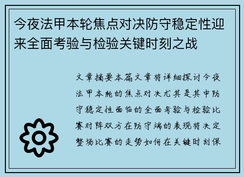 今夜法甲本轮焦点对决防守稳定性迎来全面考验与检验关键时刻之战