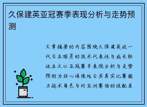 久保建英亚冠赛季表现分析与走势预测