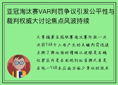 亚冠淘汰赛VAR判罚争议引发公平性与裁判权威大讨论焦点风波持续 亚冠淘汰赛VAR判罚争议引发公平性与裁判权威大讨论焦点风波持续
