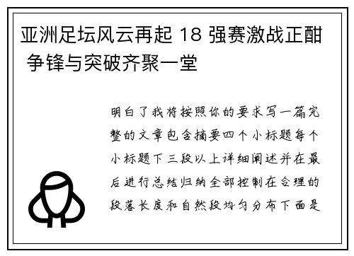 亚洲足坛风云再起 18 强赛激战正酣 争锋与突破齐聚一堂 亚洲足坛风云再起 18 强赛激战正酣 争锋与突破齐聚一堂