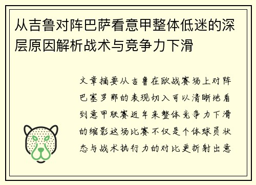 从吉鲁对阵巴萨看意甲整体低迷的深层原因解析战术与竞争力下滑