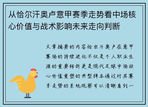 从恰尔汗奥卢意甲赛季走势看中场核心价值与战术影响未来走向判断