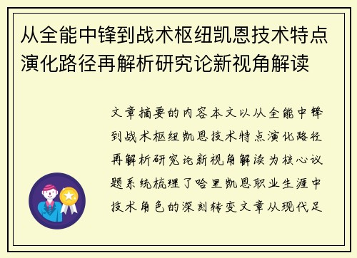 从全能中锋到战术枢纽凯恩技术特点演化路径再解析研究论新视角解读