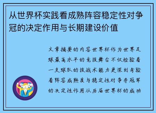 从世界杯实践看成熟阵容稳定性对争冠的决定作用与长期建设价值