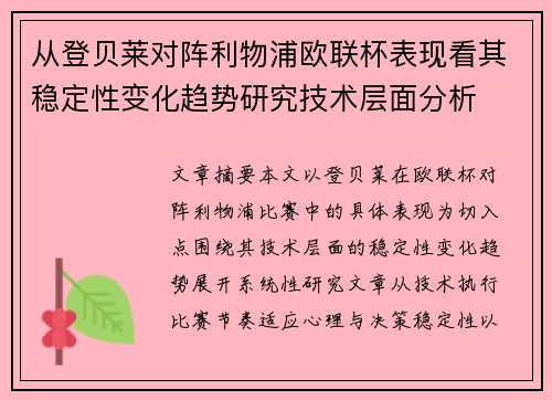 从登贝莱对阵利物浦欧联杯表现看其稳定性变化趋势研究技术层面分析