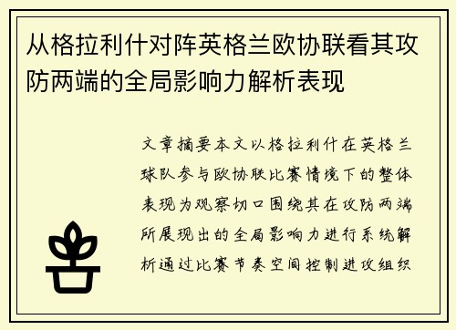 从格拉利什对阵英格兰欧协联看其攻防两端的全局影响力解析表现