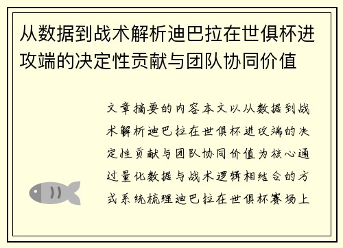 从数据到战术解析迪巴拉在世俱杯进攻端的决定性贡献与团队协同价值