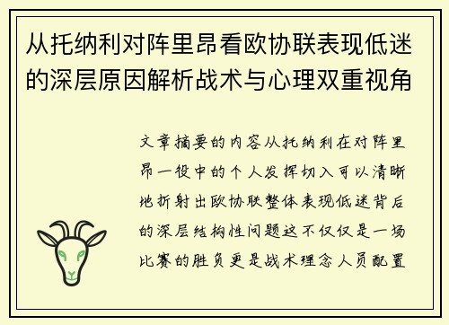 从托纳利对阵里昂看欧协联表现低迷的深层原因解析战术与心理双重视角 从托纳利对阵里昂看欧协联表现低迷的深层原因解析战术与心理双重视角