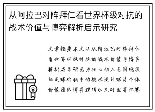 从阿拉巴对阵拜仁看世界杯级对抗的战术价值与博弈解析启示研究