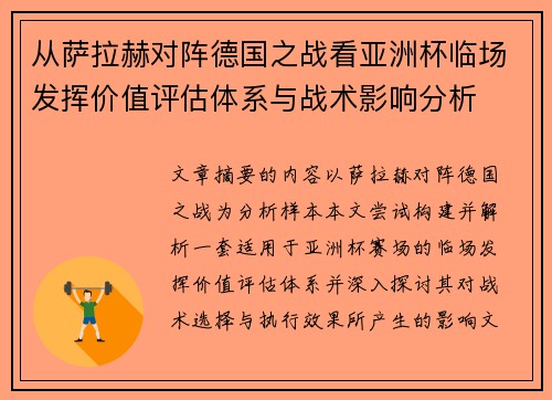 从萨拉赫对阵德国之战看亚洲杯临场发挥价值评估体系与战术影响分析 从萨拉赫对阵德国之战看亚洲杯临场发挥价值评估体系与战术影响分析