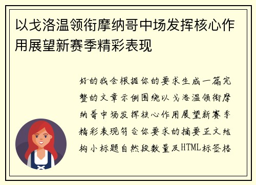 以戈洛温领衔摩纳哥中场发挥核心作用展望新赛季精彩表现