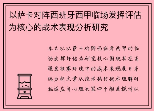 以萨卡对阵西班牙西甲临场发挥评估为核心的战术表现分析研究 以萨卡对阵西班牙西甲临场发挥评估为核心的战术表现分析研究
