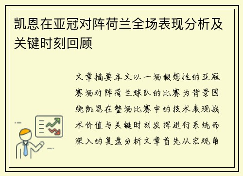 凯恩在亚冠对阵荷兰全场表现分析及关键时刻回顾 凯恩在亚冠对阵荷兰全场表现分析及关键时刻回顾